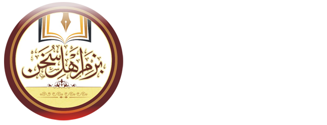 بزم اہل سخن پاکستان